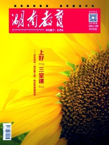 湖南教育·B版杂志
